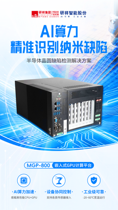芯片制造,輸不起一個小缺陷:研祥智能工業AI計算機破局晶圓檢測